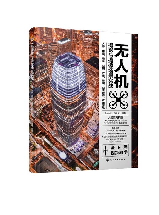 无人机摄影与摄像场景实战：人像、街景、建筑、公园、江景、桥梁、日出晚霞、夜景车轨 商品图0