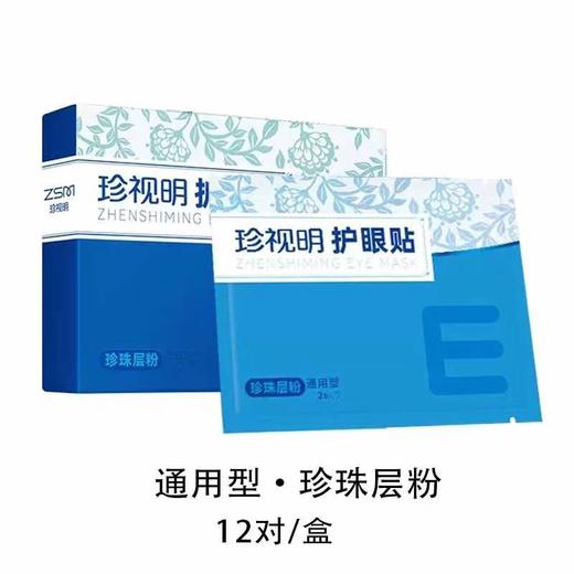 【珍视明护眼贴，舒缓眼疲劳，青少年成人皆可用】珍视明护眼贴叶黄素花青素 15对/盒 舒缓眼疲劳青少年成人棉片眼贴-QQ 商品图9