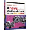 Ansys Workbench 2024有限元分析从入门到精通 商品缩略图0