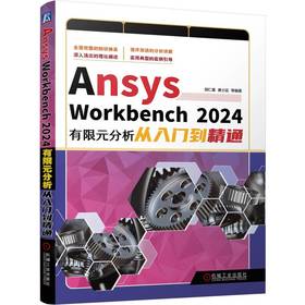 Ansys Workbench 2024有限元分析从入门到精通