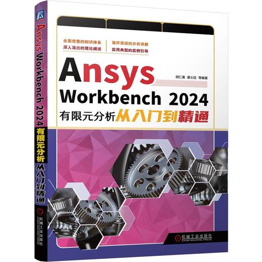 Ansys Workbench 2024有限元分析从入门到精通 商品图0