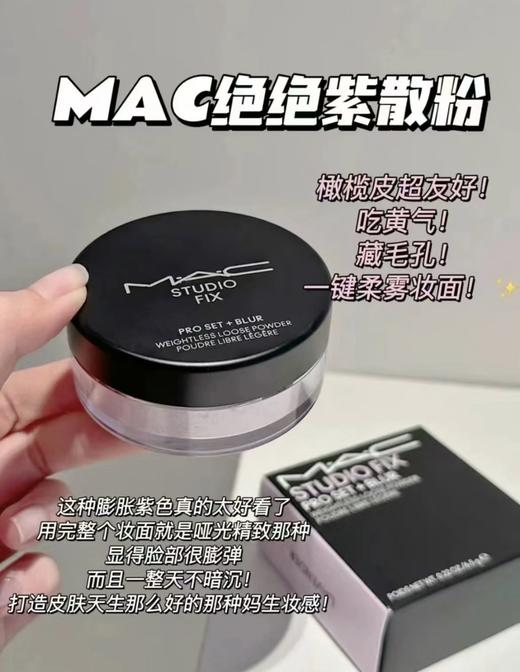 MAC/魅可绝绝紫散粉无瑕定妆控油持久提亮隐毛孔 商品图9