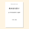 我从枝头落下（金承志词曲）混声四部和钢琴与大提琴 正版合唱乐谱「本作品已支持自助发谱 首次下单请注册会员 详询客服」 商品缩略图0