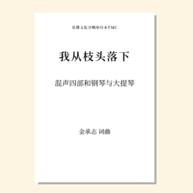 我从枝头落下（金承志词曲）混声四部和钢琴与大提琴 正版合唱乐谱「本作品已支持自助发谱 首次下单请注册会员 详询客服」