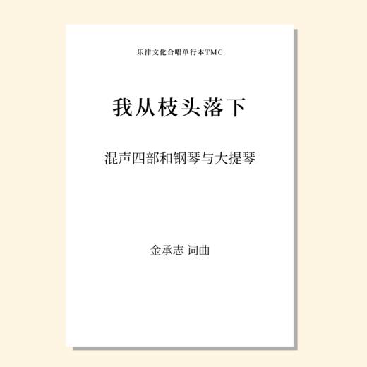 我从枝头落下（金承志词曲）混声四部和钢琴与大提琴 正版合唱乐谱「本作品已支持自助发谱 首次下单请注册会员 详询客服」 商品图0