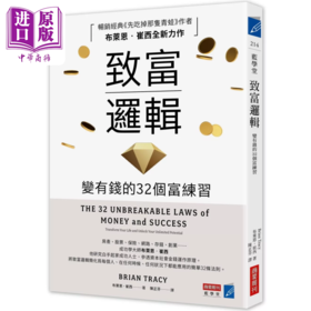 【中商原版】致富逻辑 变有钱的32个富练习	布莱恩 崔西 商业周刊 港台原版