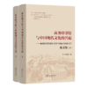 商务印书馆与中国现代文化的兴起——商务印书馆创业120年国际学术研讨会论文集(上下册) 商品缩略图0