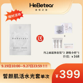 【赫铂专场】赫铂之泪/HeBetear 皙颜肌活水光体验装*1（赠 丹之青妍卸妆膏*1+小样面霜5g*3）【D类】