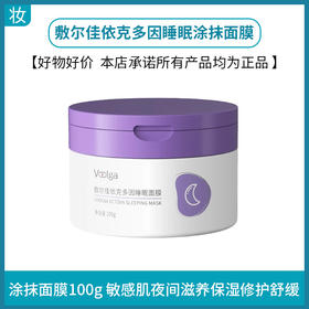 敷尔佳依克多因睡眠涂抹面膜