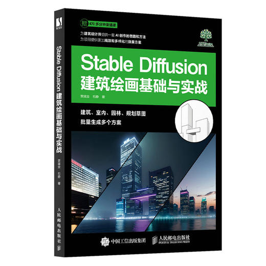 Stable Diffusion建筑绘画基础与实战 SD教程书籍AI绘画建筑绘画室内设计园林景观设计 商品图0