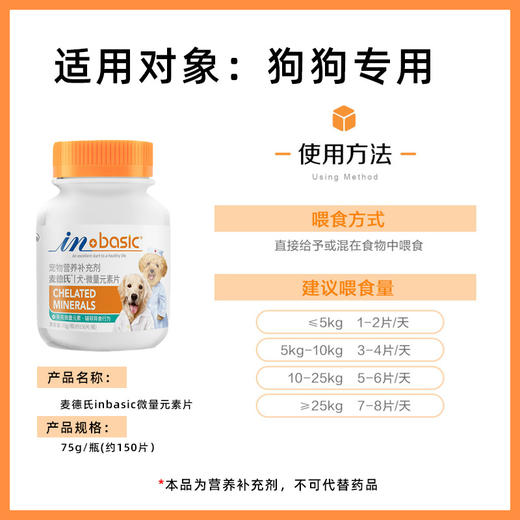 麦德氏 犬用微量元素150片/瓶 商品图1