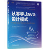 从零学Java设计模式 商品缩略图0