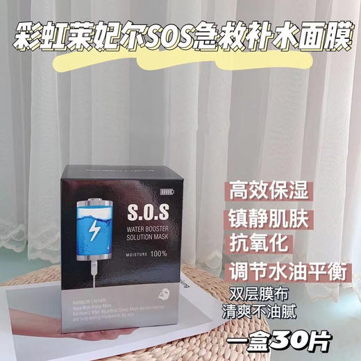 SOS彩虹莱菲尔保湿紧致面膜30片/盒效期 2028年（包装盒轻微破损） 商品图0
