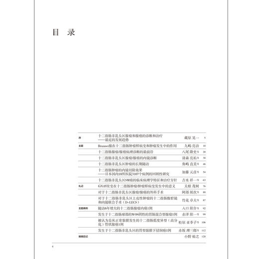 胃与肠 十二指肠非乳头区腺瘤和腺癌的诊断和治疗 日本 胃与肠编委会 编著 消化内镜 辽宁科学技术出版社9787559136619 商品图2