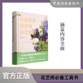 全能花艺技法与设计百科合集  1738