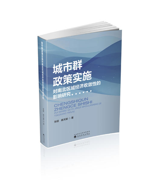 城市群政策实施对南北区域经济收敛性的影响研究 商品图0