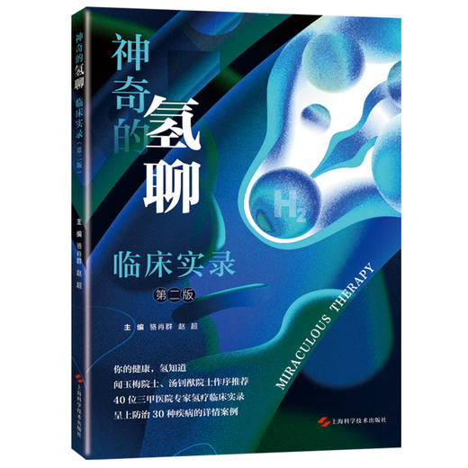 神奇的氢聊 临床实录 第二版 骆肖群 赵超主编 氢疗临床实录 重度特应性皮炎 顽固性副银屑病 上海科学技术出版社 9787547865736 商品图1