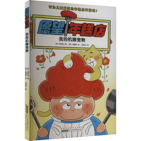 愿望年糕店 我的机器宠物