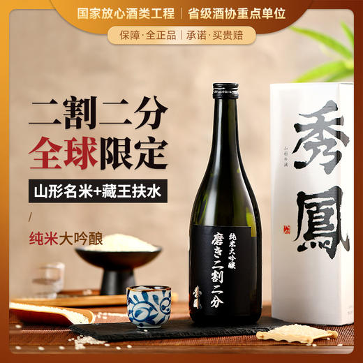 【全球限量 低产量】秀凤系列纯米大吟酿 日本原瓶进口 商品图0