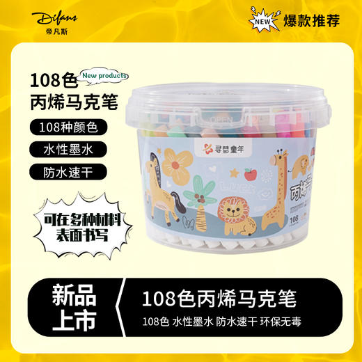 寻梦童年108色桶装丙烯马克笔不透纸不透色加量学生幼儿园DIY绘画 商品图0