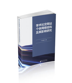 学术社交网站个体网络结构及其影响研究