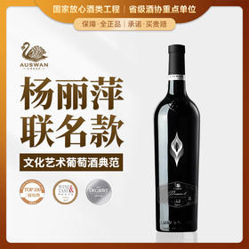 【杨丽萍联名款】天鹅庄传奇55 南澳洲 15%vol