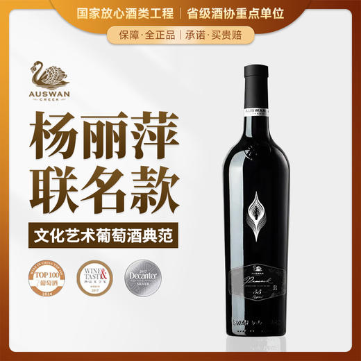 【杨丽萍联名款】天鹅庄传奇55 南澳洲 15%vol 商品图0
