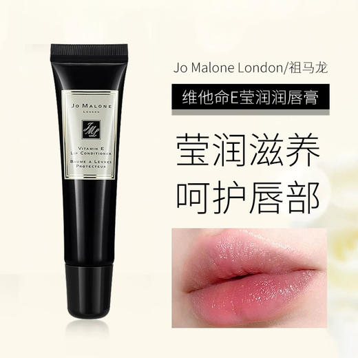 祖玛珑Jo Malone维他命E润唇蜜唇膏 滋润保湿15ml【CDF】 商品图3