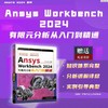 Ansys Workbench 2024有限元分析从入门到精通 商品缩略图1