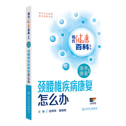 正版 颈腰椎疾病康复怎么办 相约健康百科丛书 认识颈椎病 颈椎病引起头晕 头痛 主编岳寿伟 郄淑燕 人民卫生出版社9787117366878 商品图1