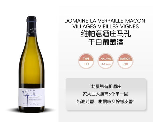 法国-维帕意酒庄马孔干白葡萄酒&宏酒界甄选 商品图1