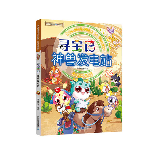 【大中华寻宝记】神兽发电站14 大中华寻宝系列科普漫画书儿童科普漫画书课外科普书 商品图1