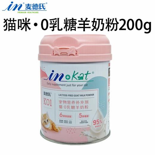麦德氏 0乳糖 猫羊奶粉 200g/罐 商品图1