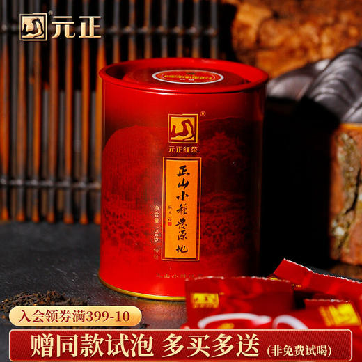 元正 皇家特级 小种红茶叶小包装袋泡装武夷红茶罐装50g 商品图0