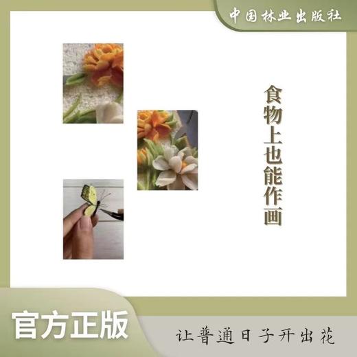 初见刮刀画 1071
 面包上开出了花儿  匠才才 浮雕墙绘、食品装饰、美术教育领域1071 中国林业出版社 商品图1