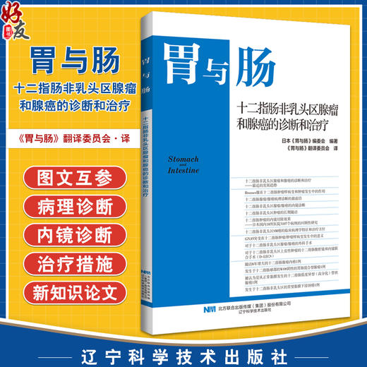 胃与肠 十二指肠非乳头区腺瘤和腺癌的诊断和治疗 日本 胃与肠编委会 编著 消化内镜 辽宁科学技术出版社9787559136619 商品图0