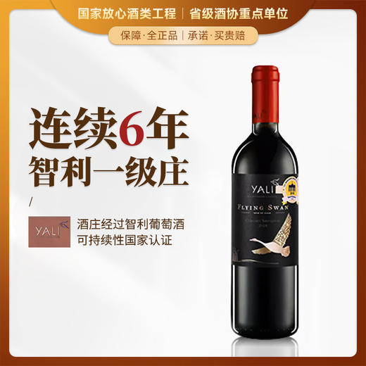 【连续6年荣获智利一级庄！5家米其林餐厅甄选！】候鸟珍藏赤霞珠干红葡萄酒 智利 商品图0