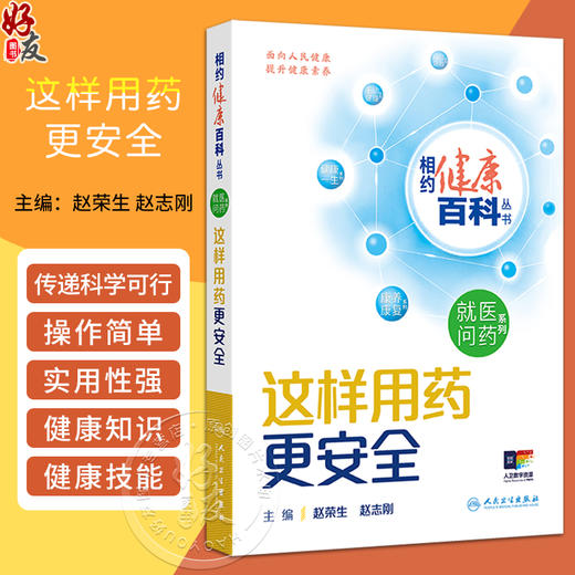 这样用药更安全 相约健康百科丛书 药品常识 读懂包装信息和说明书 如何正确储存药品 主编赵荣生等 人民卫生出版社9787117366205 商品图0