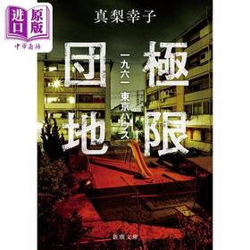 预售 【中商原版】极限团地1961 东京House 日本悬疑推理小说 梅菲斯特大奖获奖作者 真梨幸子 日文原版 極限団地一九六一 東京