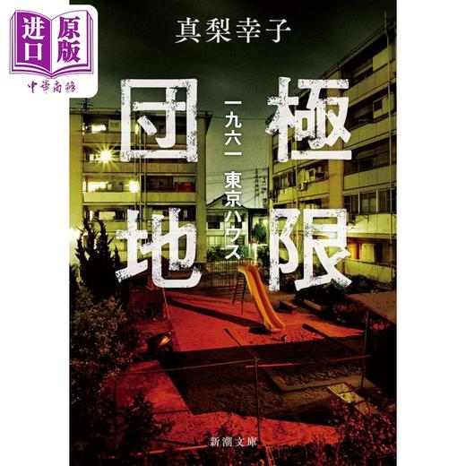 预售 【中商原版】极限团地1961 东京House 日本悬疑推理小说 梅菲斯特大奖获奖作者 真梨幸子 日文原版 極限団地一九六一 東京 商品图0