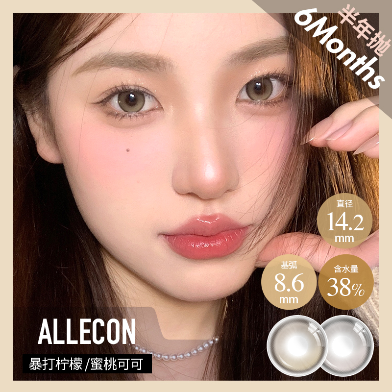 ALLECON 半年抛 暴打柠檬/蜜桃可可 棕灰 14.5 最高1000度