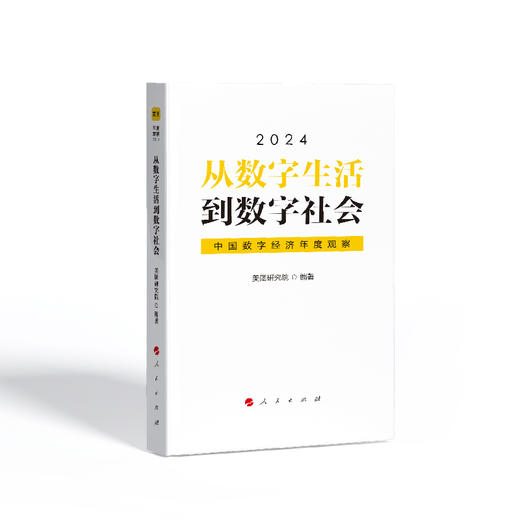 从数字生活到数字社会——中国数字经济年度观察2024 商品图2