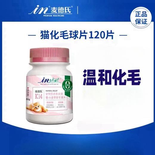 麦德氏 猫 化毛片 60g/瓶（约120片） 商品图1