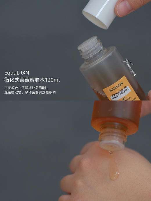 现货 EquaLRXN衡化式菌菇爽肤水120ml保湿 商品图1
