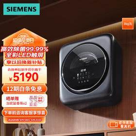 西门子（SIEMENS）壁挂洗衣机3公斤母婴儿童内衣裤高温煮洗全自动滚筒迷你小型挂壁洗衣机 全彩LED触屏 晶御智能 WZ0AW7010W