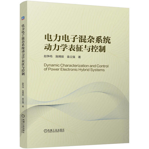 电力电子混杂系统动力学表征与控制 商品图0
