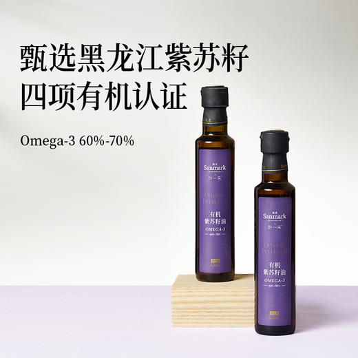 晟麦 有机紫苏油250ml  苏子籽食用油一级冷榨小瓶旗舰店正品 商品图1