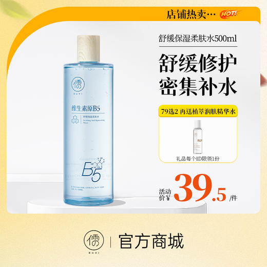 【⚡抢！79元任选2件】儒意舒缓保湿柔肤水500ml 爽肤水保湿水B5积雪草补水保湿修护舒缓湿敷水男女士|儒意官方旗舰店 商品图0