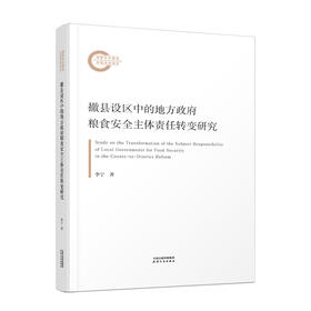 撤县设区中的地方政府粮食安全主体责任转变研究 李宁著