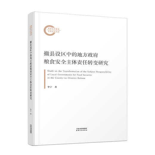 撤县设区中的地方政府粮食安全主体责任转变研究 李宁著 商品图0